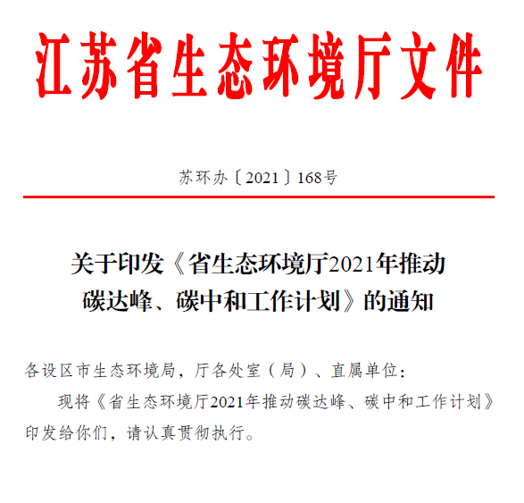 江苏碳达峰中和行动计划来了!推“1+1+6+9+13+3”行动体系!