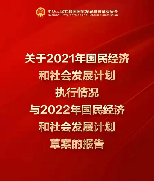 2021年国民经济和社会发展计划执行情况与2022年计划草案(全文):实施“碳达峰十大行动”,坚持“