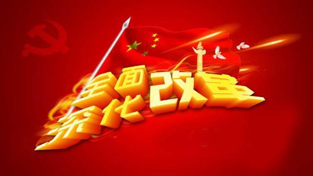 习近平主持召开中央全面深化改革委员会第二次会议强调 建设更高水平开放型经济新体制 推动能耗双控逐步转