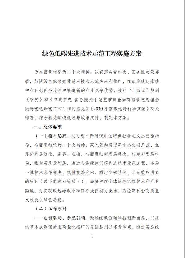 国家发展改革委等部门关于印发 《绿色低碳先进技术示范工程实施方案》的通知