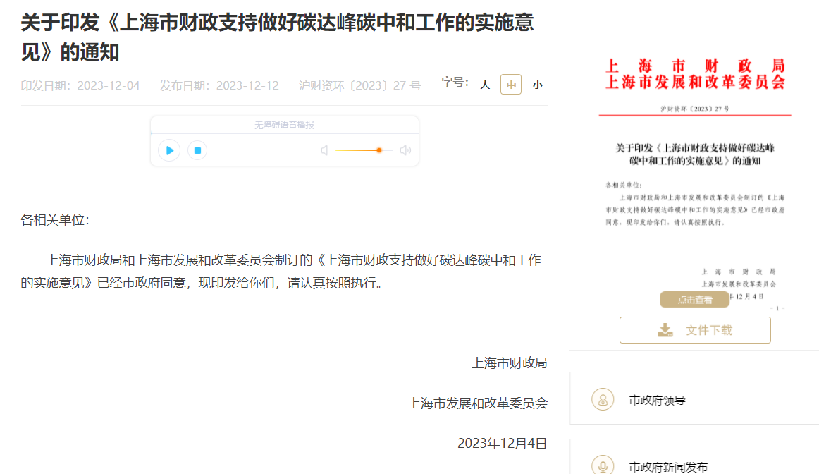 关于印发《上海市财政支持做好碳达峰碳中和工作的实施意见》的通知