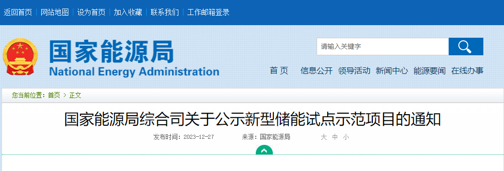 国家能源局综合司关于公示新型储能试点示范项目的通知