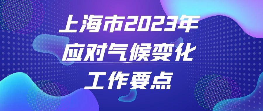 上海市生态环境局关于印发《上海市2023年应对气候变化工作要点》的通知