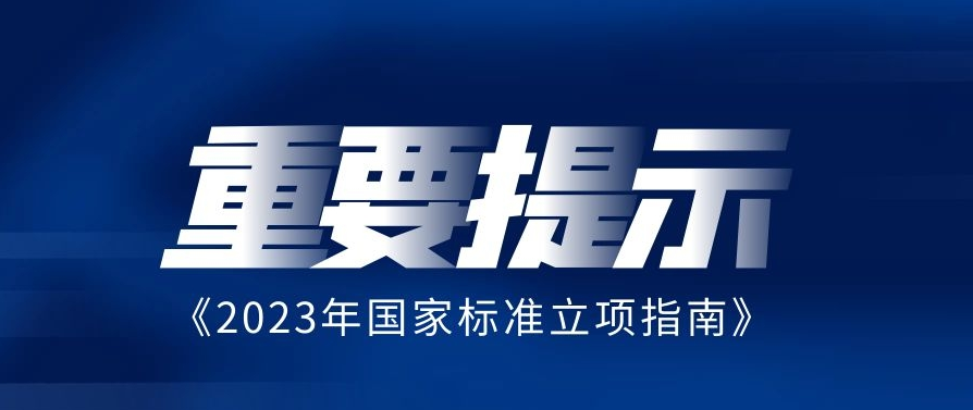 关于印发《2023年国家标准立项指南》的通知:碳达峰碳中和领域列入到推荐性国家标准