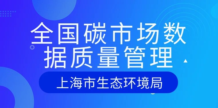 关于全面加强全国碳市场数据质量管理的通知