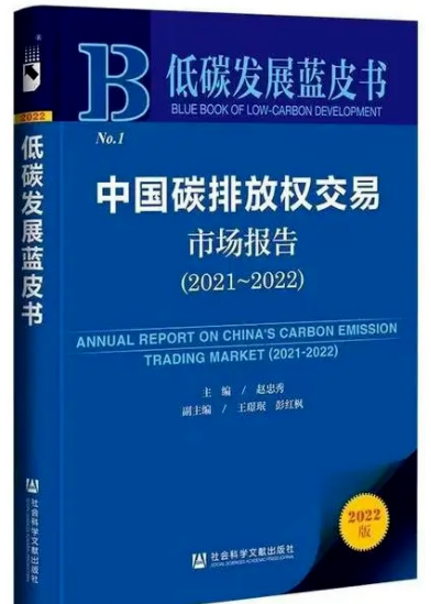 《低碳发展蓝皮书:中国碳排放权交易市场报告(2021~2022)》正式发布