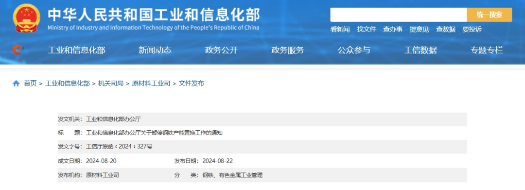 今日起暂停钢铁产能置换工作,工信部最新通知!